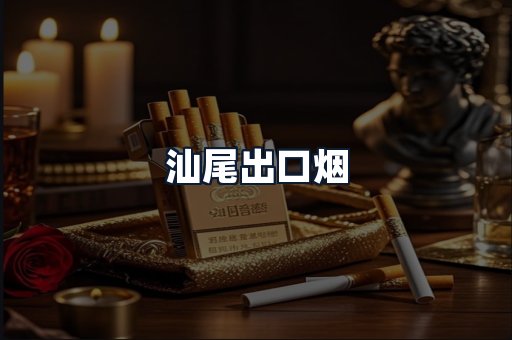 汕尾出口烟
