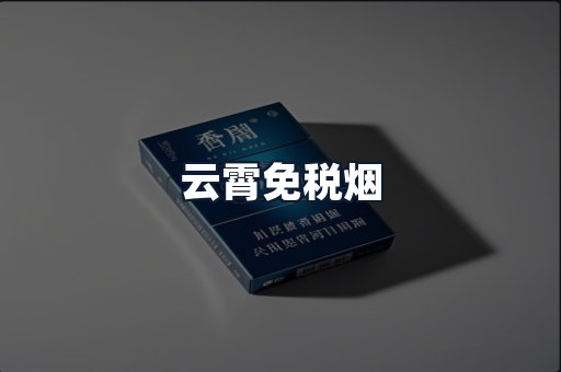 云霄免税烟