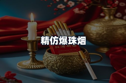 精仿爆珠烟